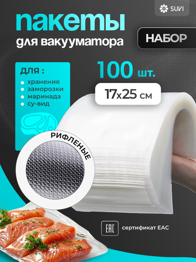 Пакеты для вакууматора, рифленые17х25 100 штук #1