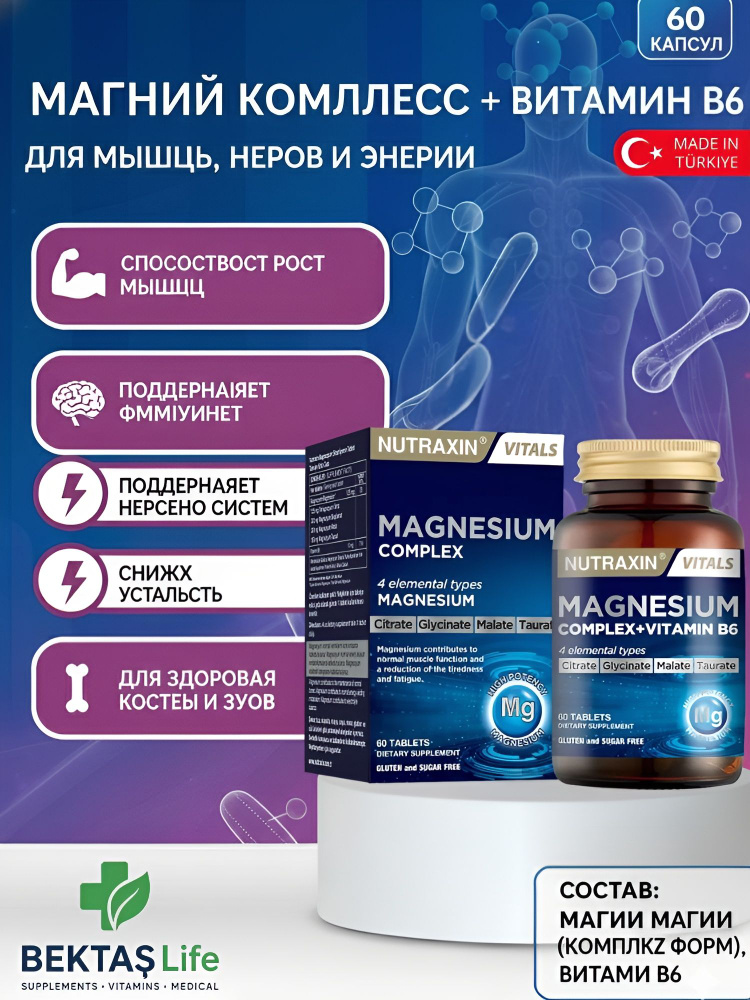 Nutraxin Magneisum Complex, 60 таблеток. 4 формы Магния (Цитрат, Малат, Таурат, Бисглицинат) + Витамин #1