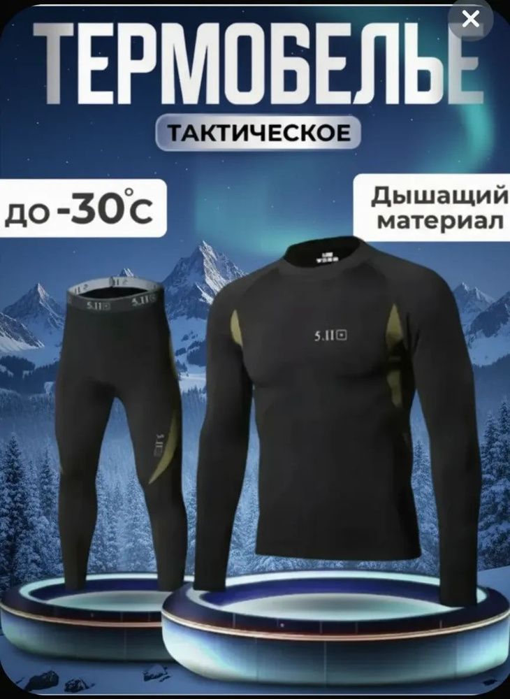 Комплект термобелья #1