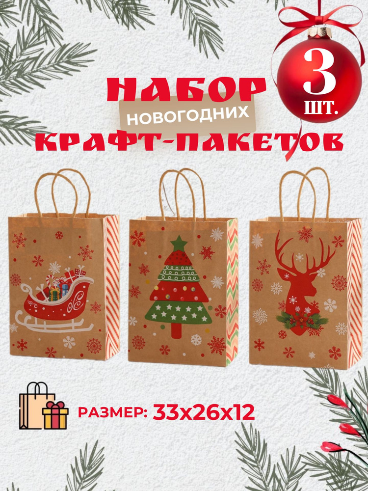 Пакет новогодний ,подарочный ,крафтовый. #1