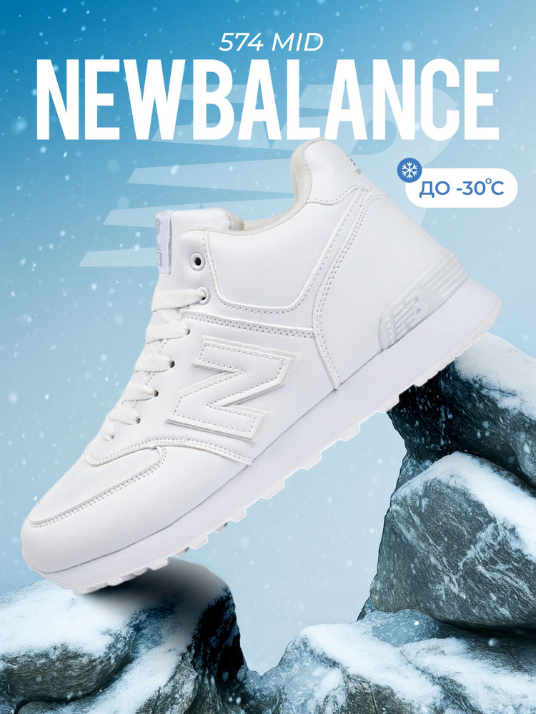 Кроссовки мужские зимние New Balance 574 #1