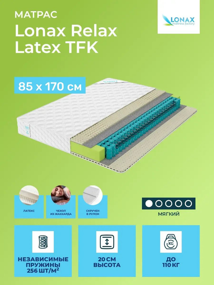 Матрас 85х170 Lonax Relax Latex TFK, независимые пружины, двусторонний с одинаковой жесткостью, мягкий, #1