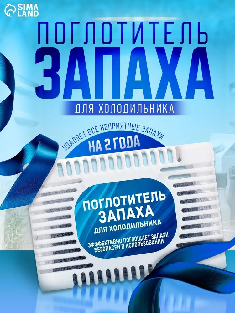 Поглотитель запаха для холодильников, нейтрализатор неприятных запахов / осушитель гранулы, без отдушки, #1