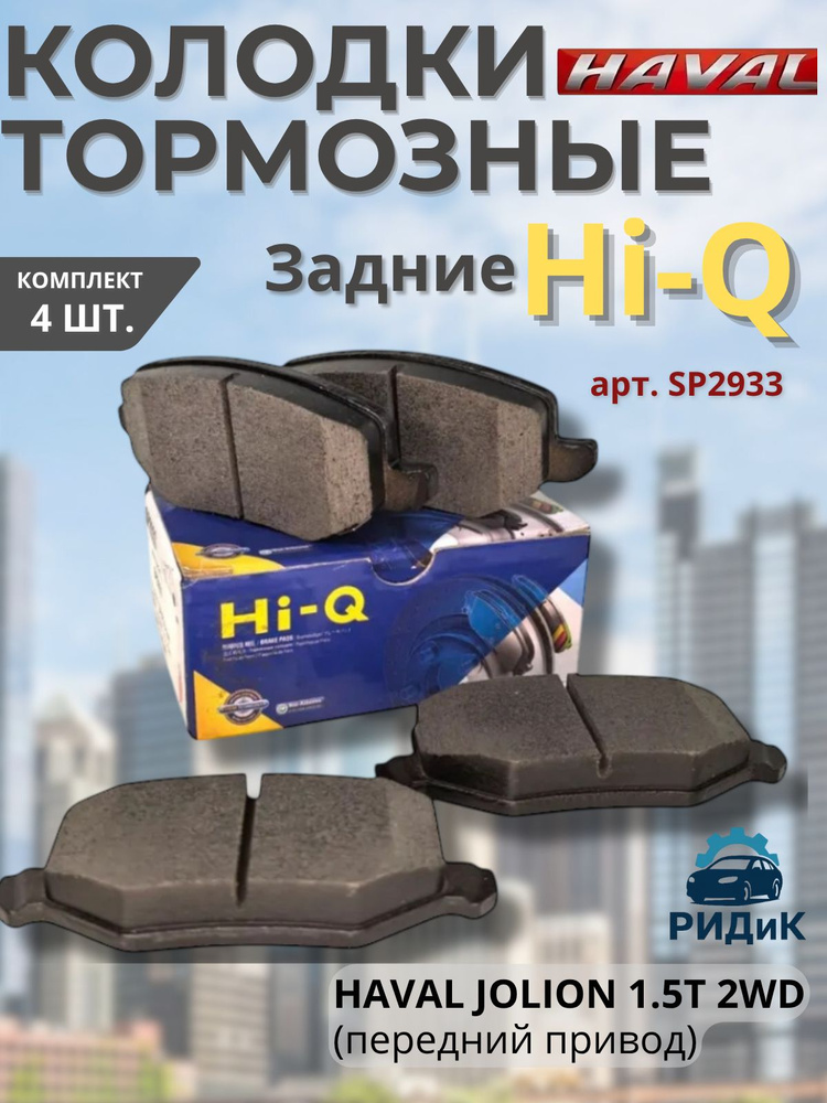 HI-Q Колодки тормозные задние