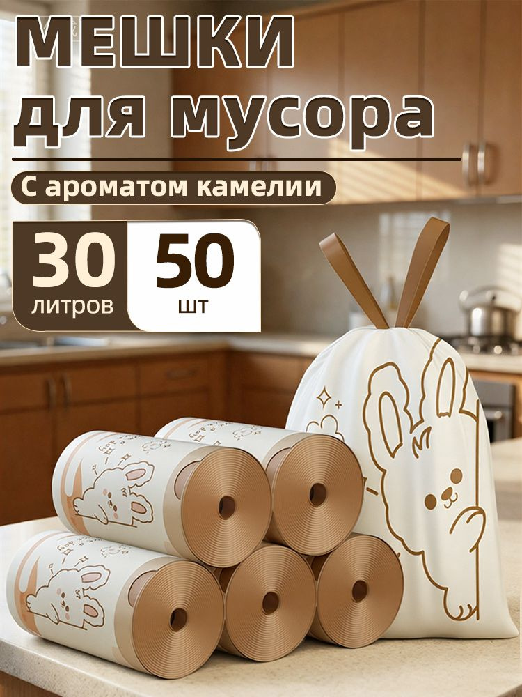 Мешок для мусора на шнурке Lucky Rabbit 50 мешков для мусора #1