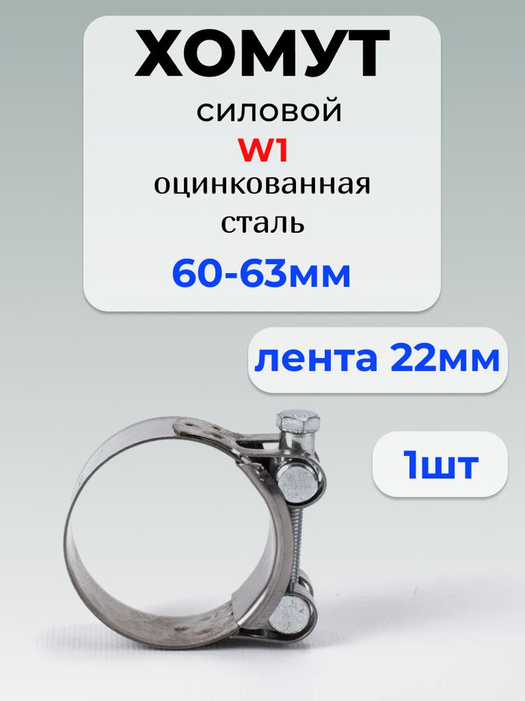Хомут силовой 60-63 (TECHNIK)