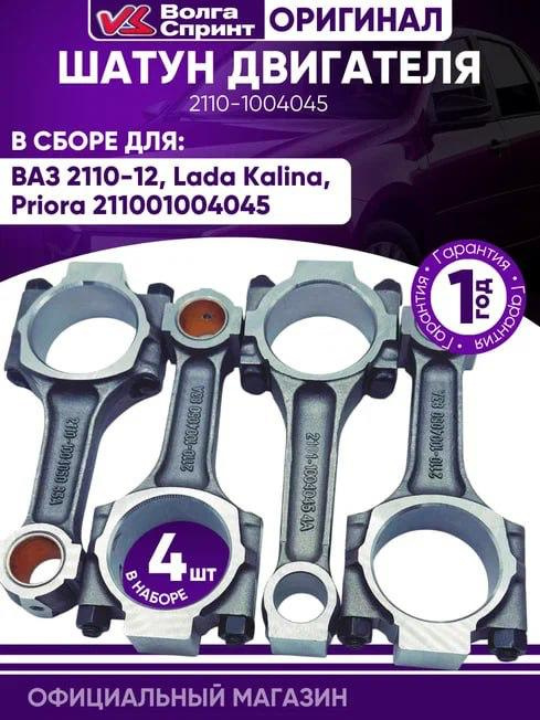Шатун ВАЗ 2110 с крышкой (класс 2) (ОАО АВТОВАЗ)
