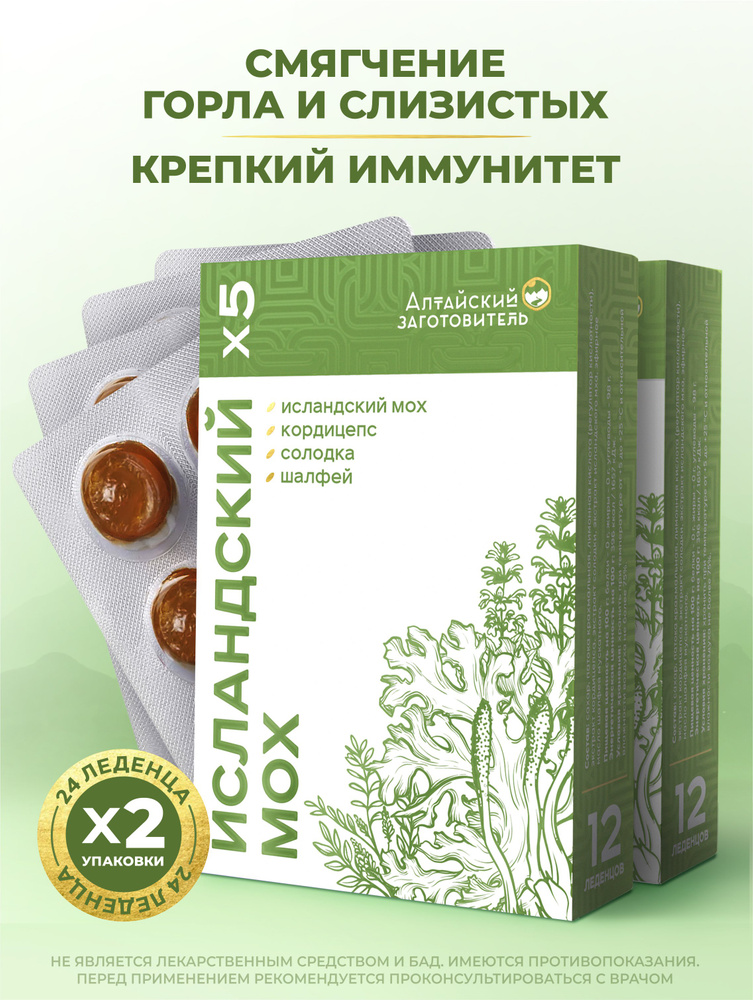 Леденцы с исландским мхом и солодкой для горла, 24 шт #1