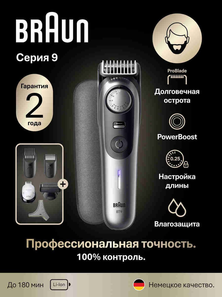 Braun BT9520 Триммер для бороды и усов, 4 насадки, серебристый #1