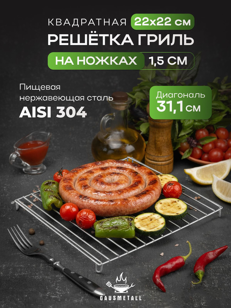 GausMetall Решетка-гриль 22 см x 22 см нержавеющая сталь #1