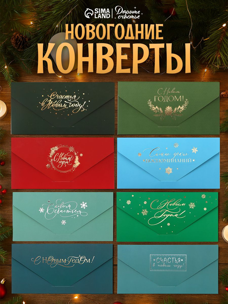 Конверт подарочный новогодний, набор 8 шт, 19 х 9,2 см #1