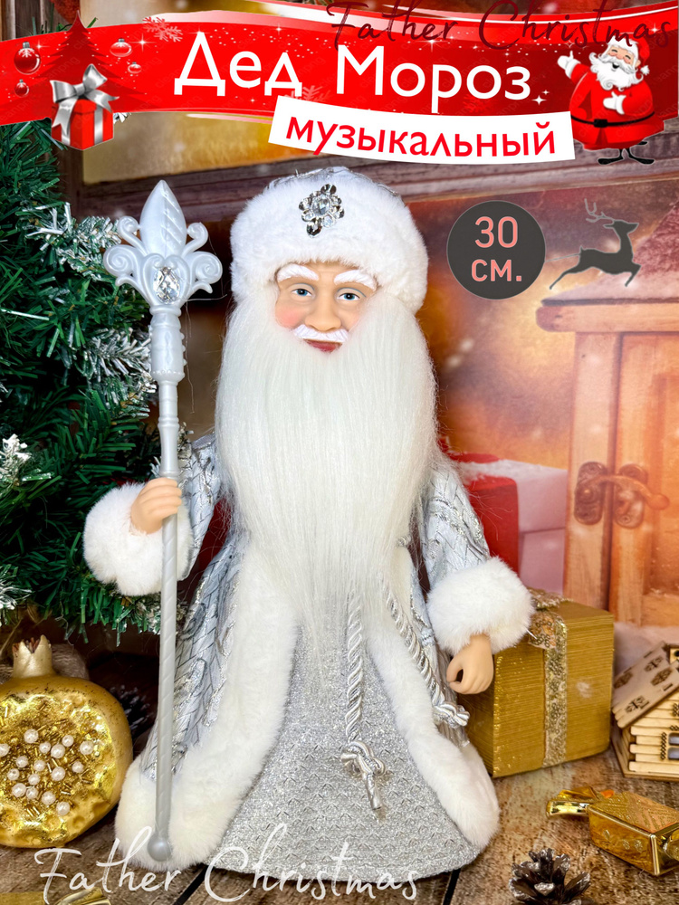 Игрушка под елку, Музыкальный Дед Мороз 30 см, Father Christmas #1