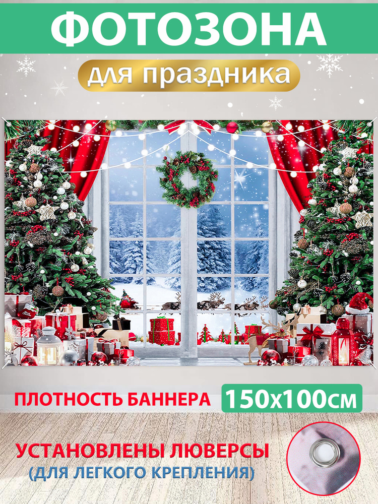 Баннер для праздника "Новый Год", 150 см х 100 см #1