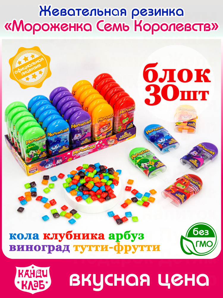 Жевательная резинка мини МОРОЖЕНКА Семь Королевств (блок 30шт по 7гр) конфеты жвачка Канди Клаб. Набор #1