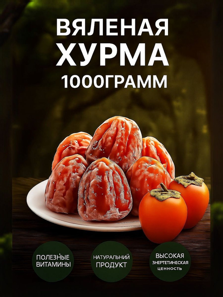 Хурма целая, сушеная, без сахара 1 кг #1