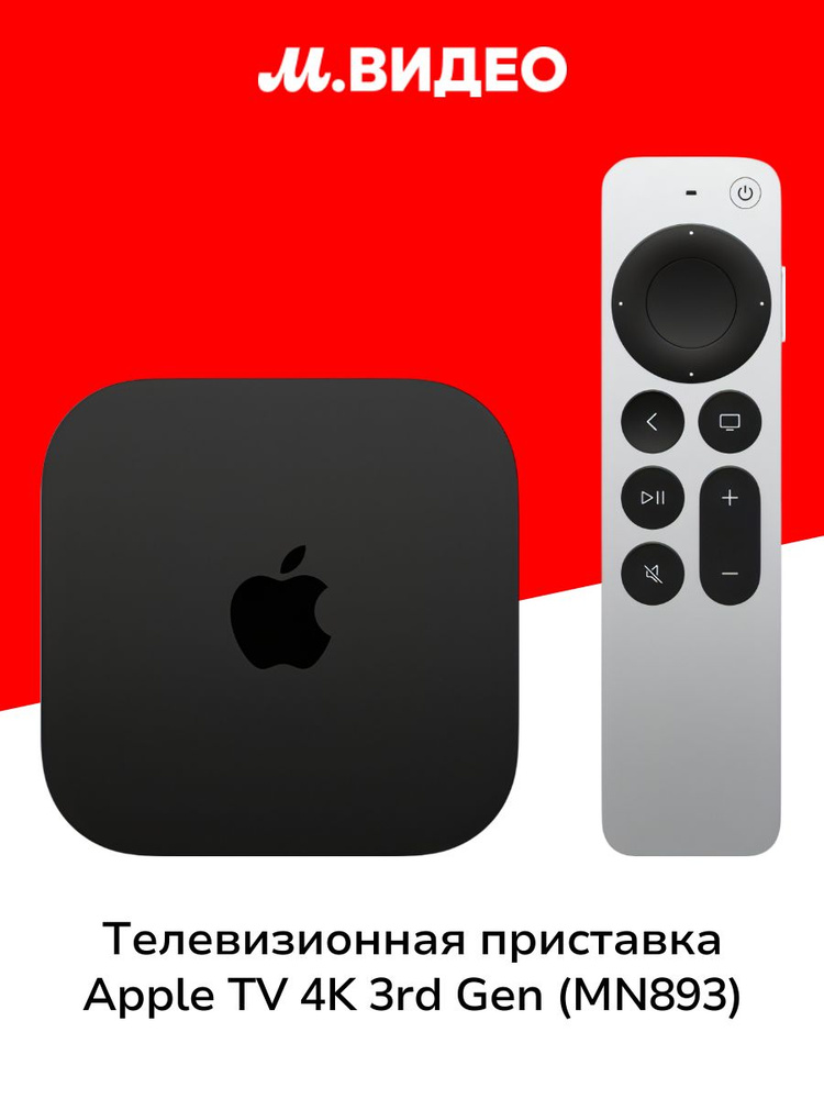 Apple TV 4K Wi-Fi + Ethernet 美品　128GB Медиаплеер Apple TV 4K 128GB WiFi + Ethernet 3rd Gen (MN893), HDMI
