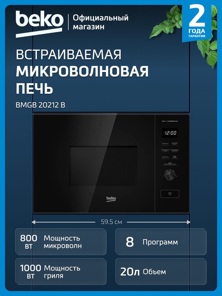 Встраиваемая микроволновая печь Beko BMGB 20212 B, 20 л, черный #1