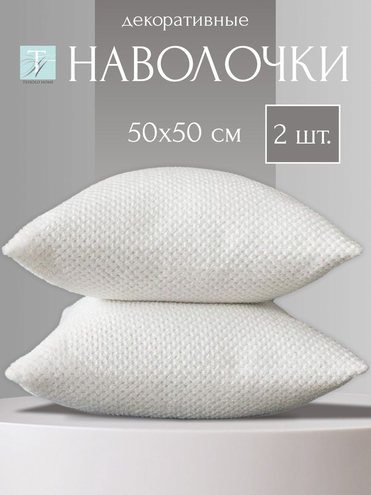 Наволочка декоративная 50х50 #1