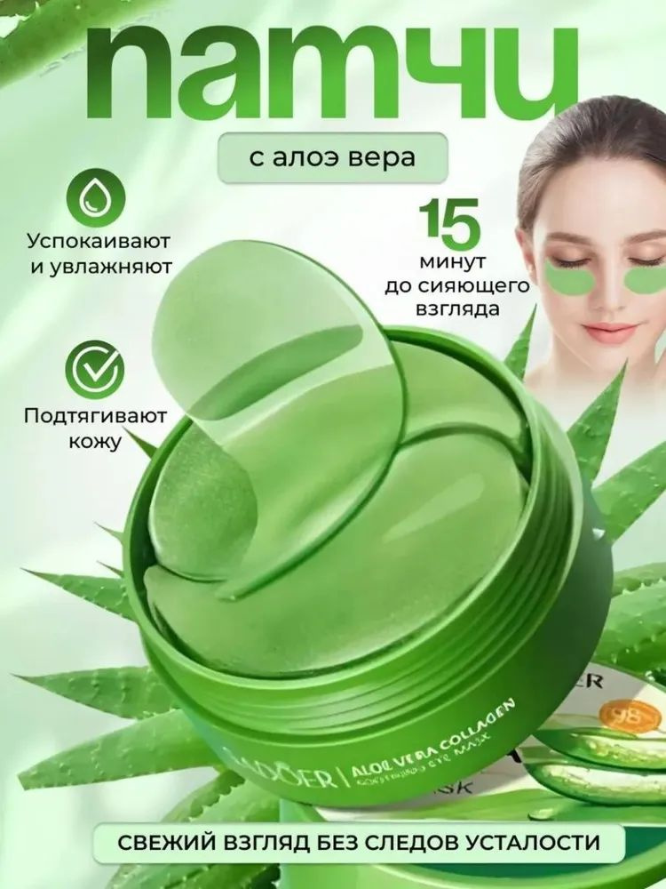 Патчи для глаз 60шт Патчи для глаз от отеков и темных кругов 60шт SADOER Aloe Vera #1