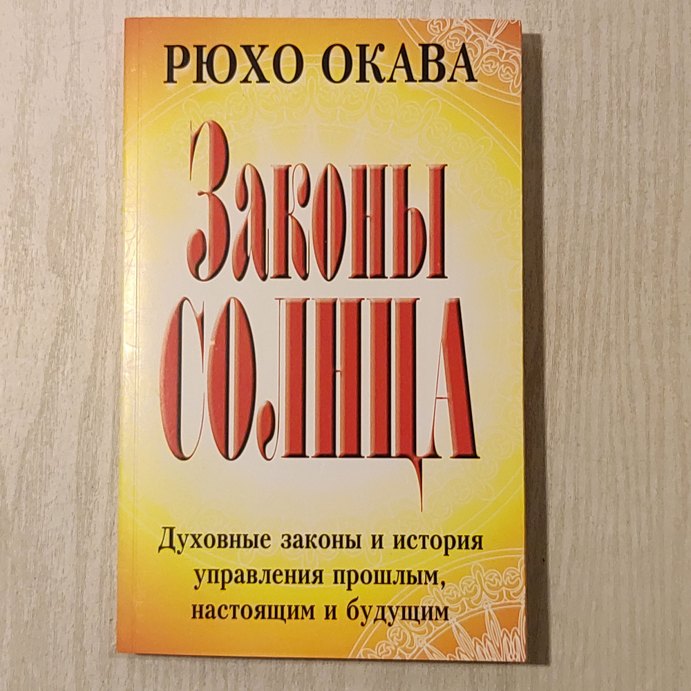 Законы солнца. #1