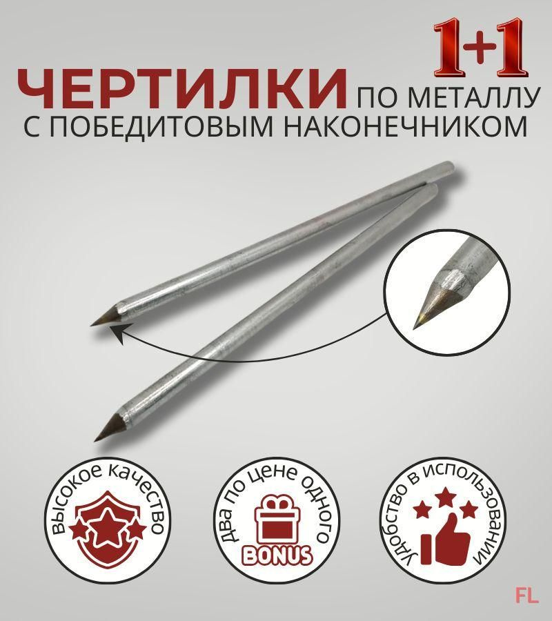 Чертилка #1