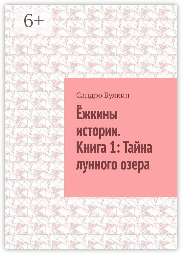 Ёжкины истории. Книга 1: Тайна лунного озера | Булкин Сандро #1