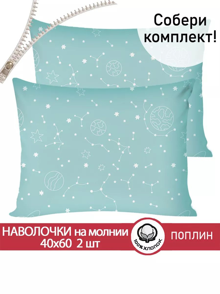 Наволочка комплект 2шт Сказка "Астронавт" 40х60 см на молнии поплин #1