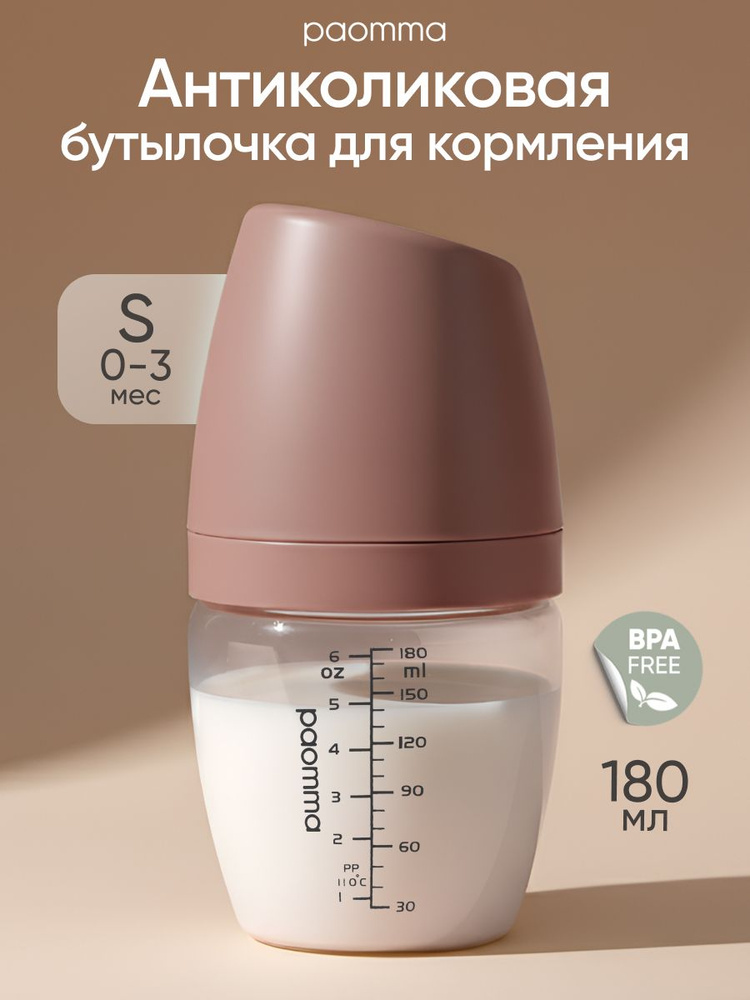 PAOMMA, Бутылочка для кормления, бутылочка для новорожденных 0, антиколиковая #1