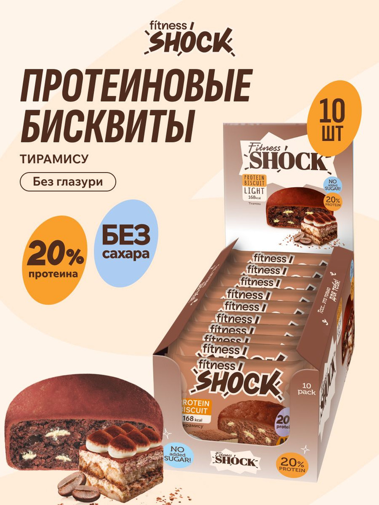 FitnesShock Протеиновое печенье без сахара Бисквит "Тирамису", 10 шт #1