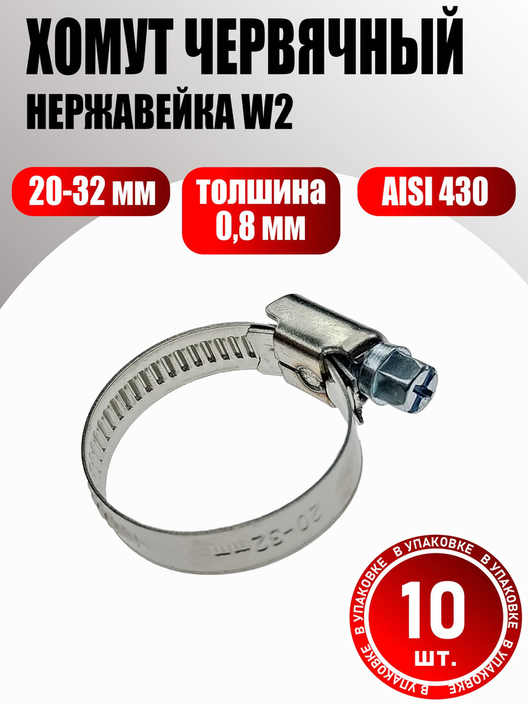 Хомут  20-32 мм (червячный) Technik (нерж.)