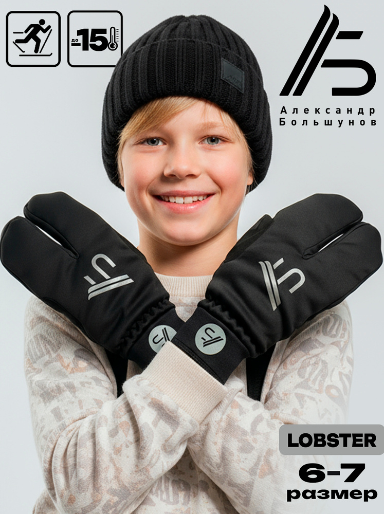 Перчатки Александр Большунов детские лыжные Lobster , 1 пара #1