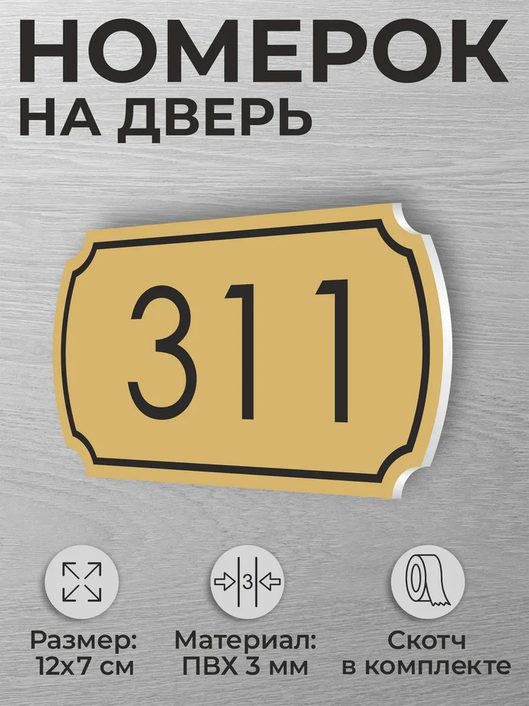 Номер на дверь квартиры и офиса №311 коричневый #1
