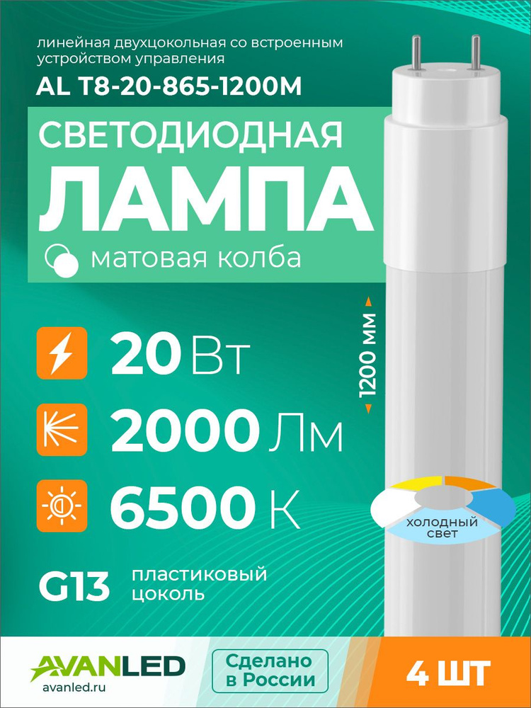 Светодиодная лампа 4 штуки AVANLED 20Вт 6500К матовая трубка G13 120см #1