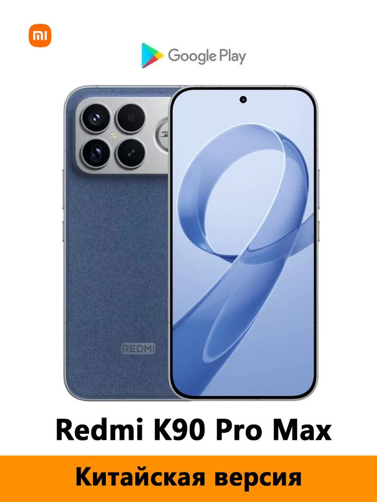 Смартфон Redmi K90 Pro Max 256 ГБ 12 ГБ Синий 6.9 OLED/AMOLED CN