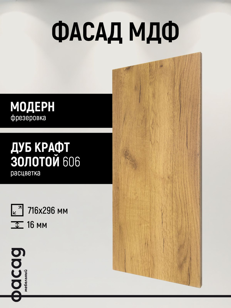 Фасад мебельный МДФ 716х296х16мм Дуб крафт золотой #1