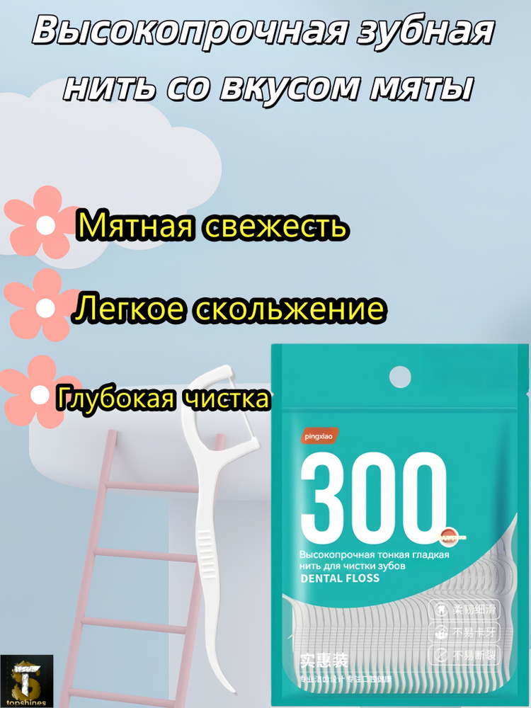 Пластиковые зубочистки с нитью, флоссеры для зубов 300ШТ #1