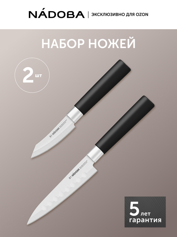 Набор ножей кухонных из 2 шт, нож поварской, нож для овощей, NADOBA #1