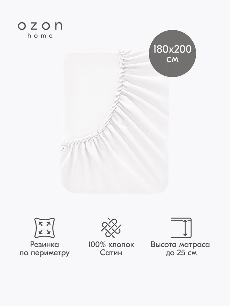 Ozon home Простыня на резинке, Сатин, 180x200 см #1