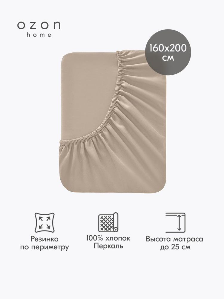 Простыня на резинке Ozon home Бежевый Перкаль 160х200х25 см #1