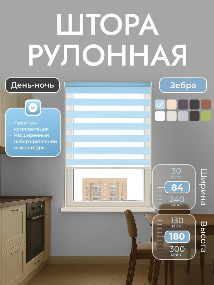 Рулонные шторы 84х180 см день/ночь (зебра), Голубой, комплектация Mini #1