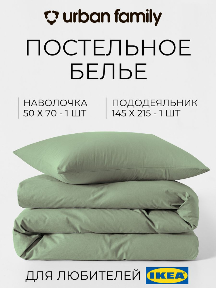 Постельное белье полукомплект без простыни1 5 спальный, наволочки 50х70, Urban Family Олива, пододеяльник #1