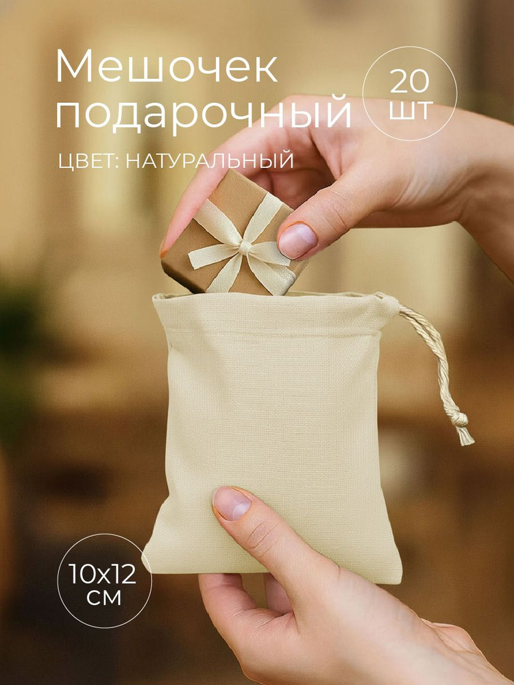 Мешочек подарочный "Крафт", 10х12 см, 20 шт #1