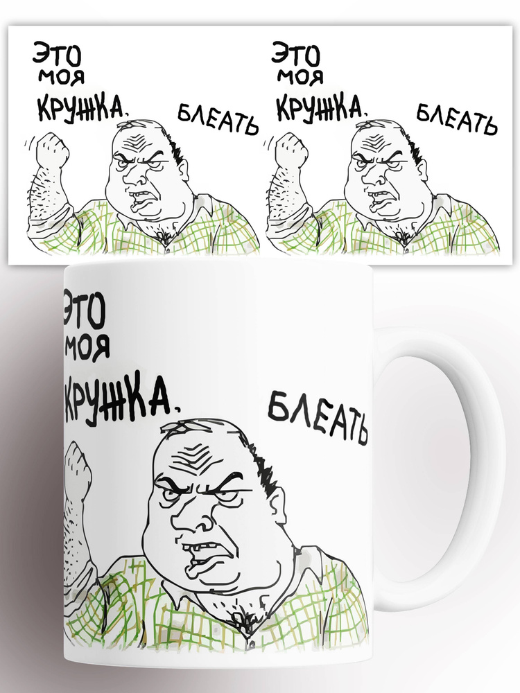 Кружка с принтом Это моя кружка 330 мл #1