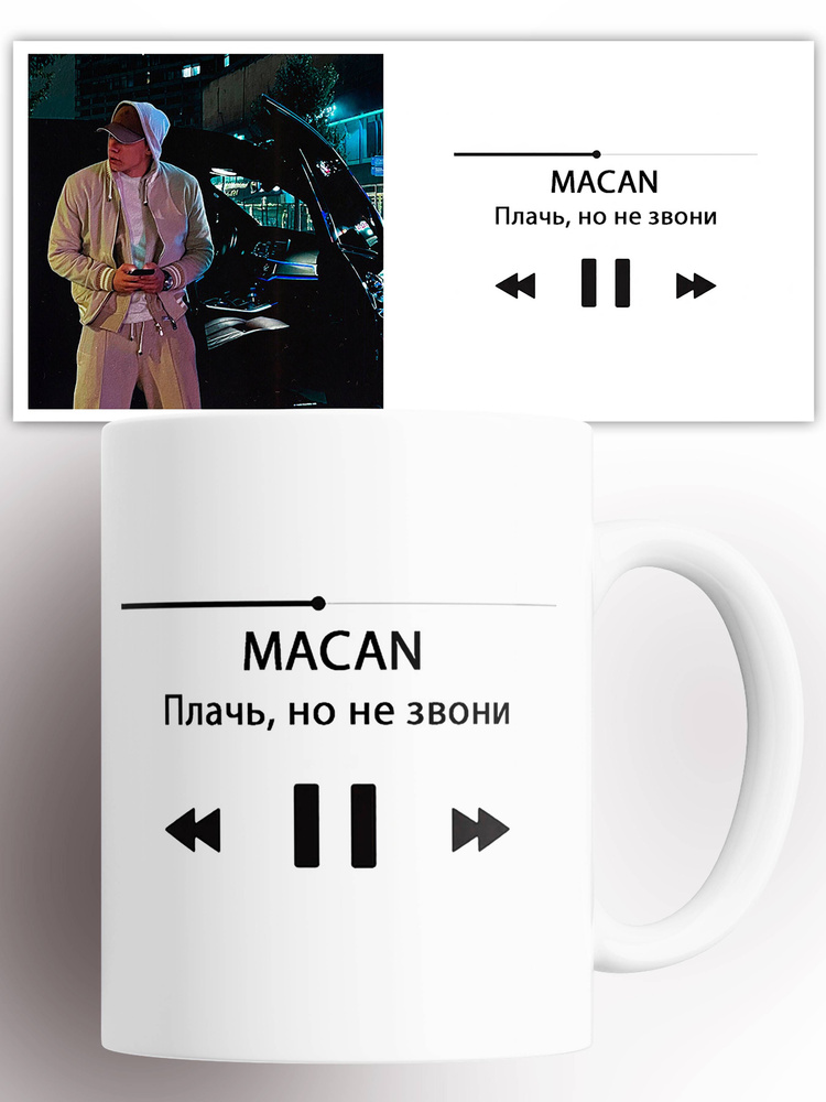 Кружка MACAN Плачь но не звони 330 мл #1