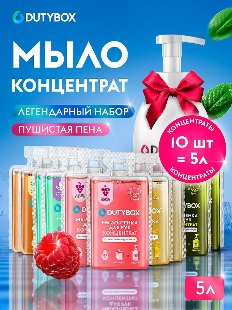 Жидкое мыло пенка для рук и тела DUTYBOX, 10 капсул - 5 разных ароматов + пенный дозатор в ПОДАРОК #1