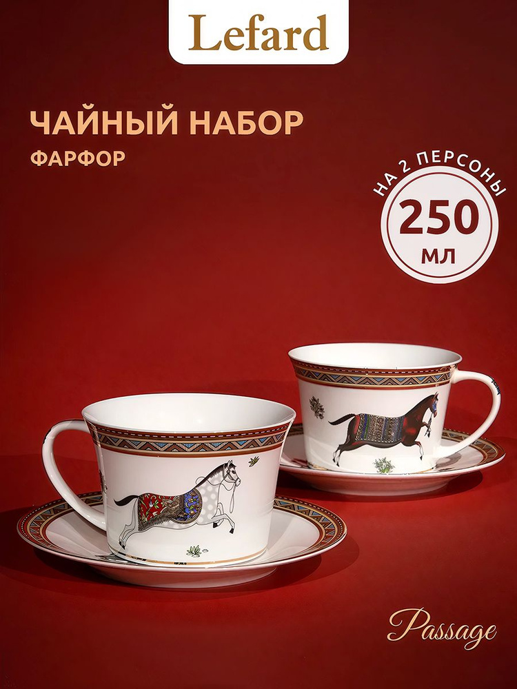 Набор чайных пар Lefard Passage 250 мл на 2 персоны, фарфор #1