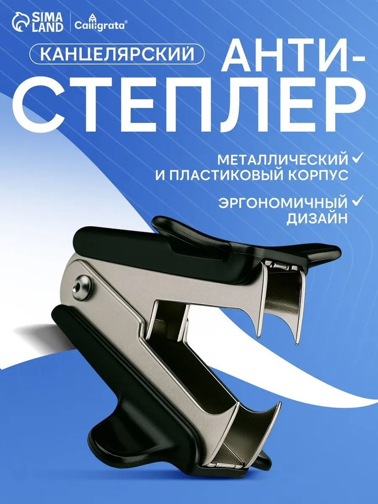 Антистеплер канцелярский для скоб № 10 и № 24/6 Calligrata #1