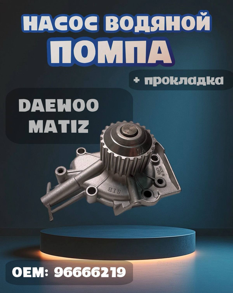 Помпа Matiz Ossca