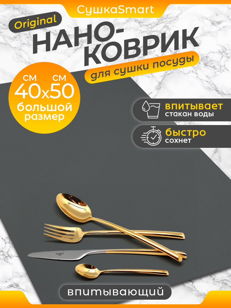 Коврик для сушки посуды; впитывающий, диатомитовый, 50х40 см; Нано коврик #1