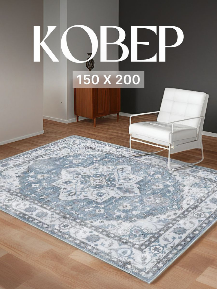 Ковер 150х200 комнатный на пол в зал #1